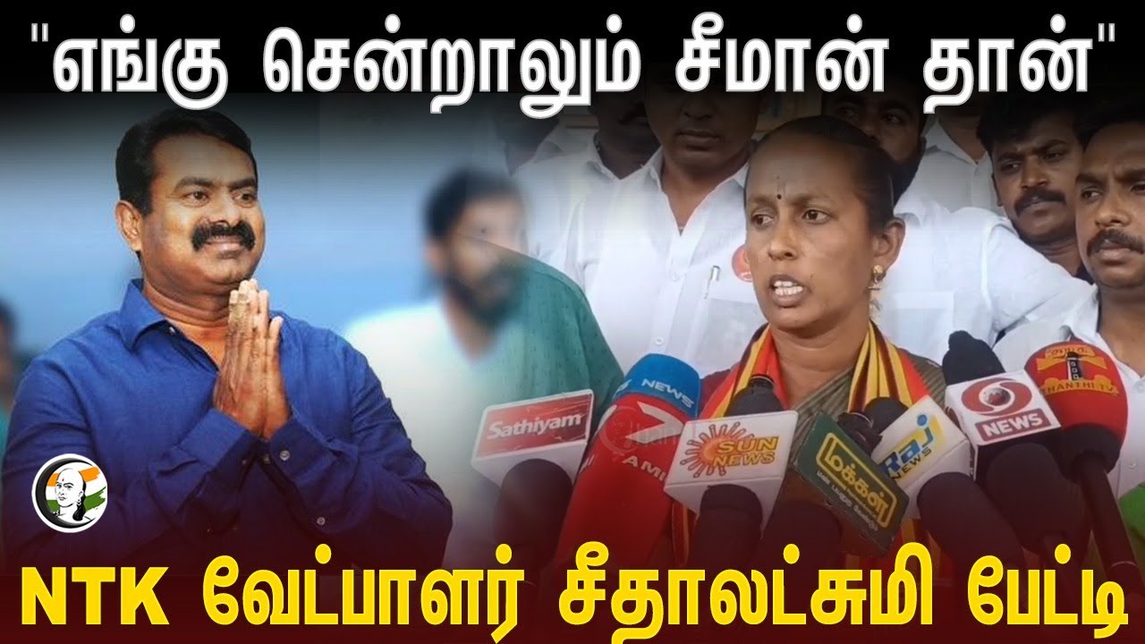 ⁣"எங்கு சென்றாலும் சீமான் தான்" Tiruppur NTK Candidate சீதாலட்சுமி பேட்டி | Lok Sabha Election 2024