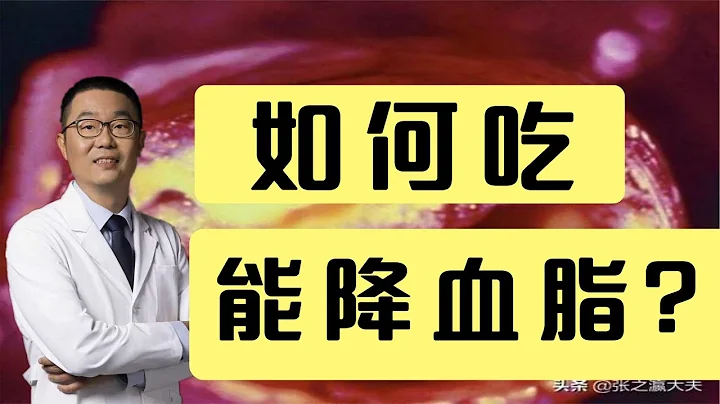 血脂高了，如何通过饮食降血脂？高脂血症分几种？心脏医生讲解 - 天天要闻
