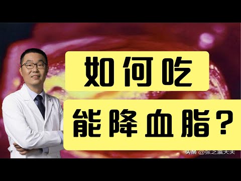 血脂高了，如何通过饮食降血脂？高脂血症分几种？心脏医生讲解