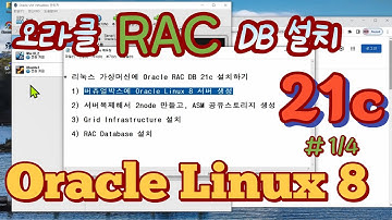 리눅스 가상머신에 Oracle RAC DB 21c 설치 1 (버츄얼박스에 Oracle Linux 8 설치)