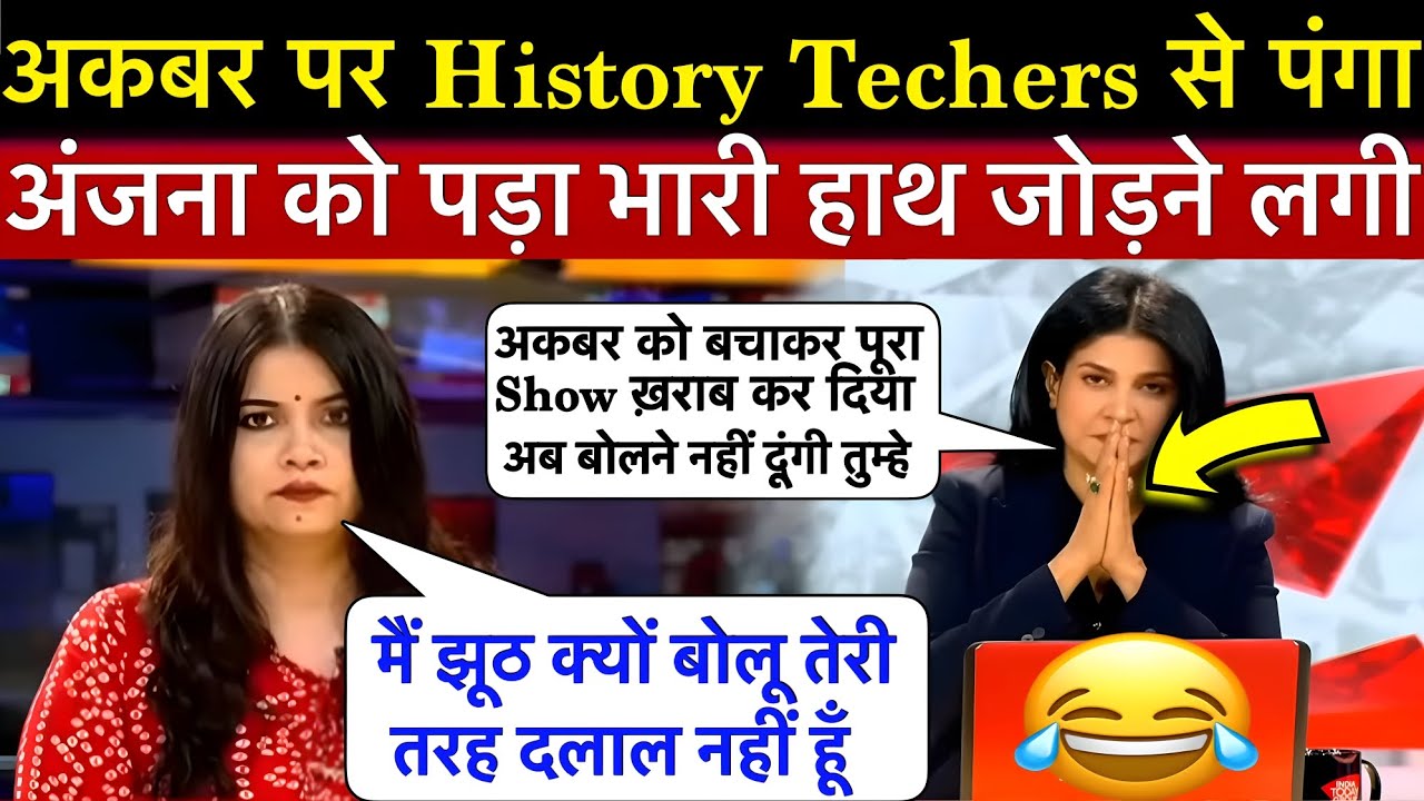 अकबर पर इतिहास टीचर्स ने गोदी एंकर अंजना को ऐसा पेला कि बेचारी हाथ जोड़ने लगी रोने लगी 🔥 ||YS 3 NEWS
