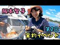 【タイラバ】初めての実釣イベント!ファンの皆様と楽しく交流!2日目 in 岡山