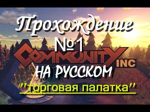 Community Inc прохождение на русском №1