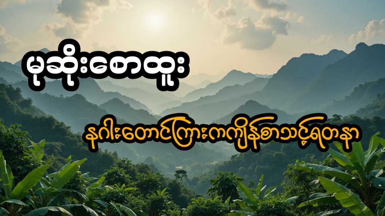မုဆိုးစောထူး နှင့် နတ်နဂါးတောင်ကြားကကျိန်စာသင့်ရတနာ (တင်ဆက်သူ ခင်)