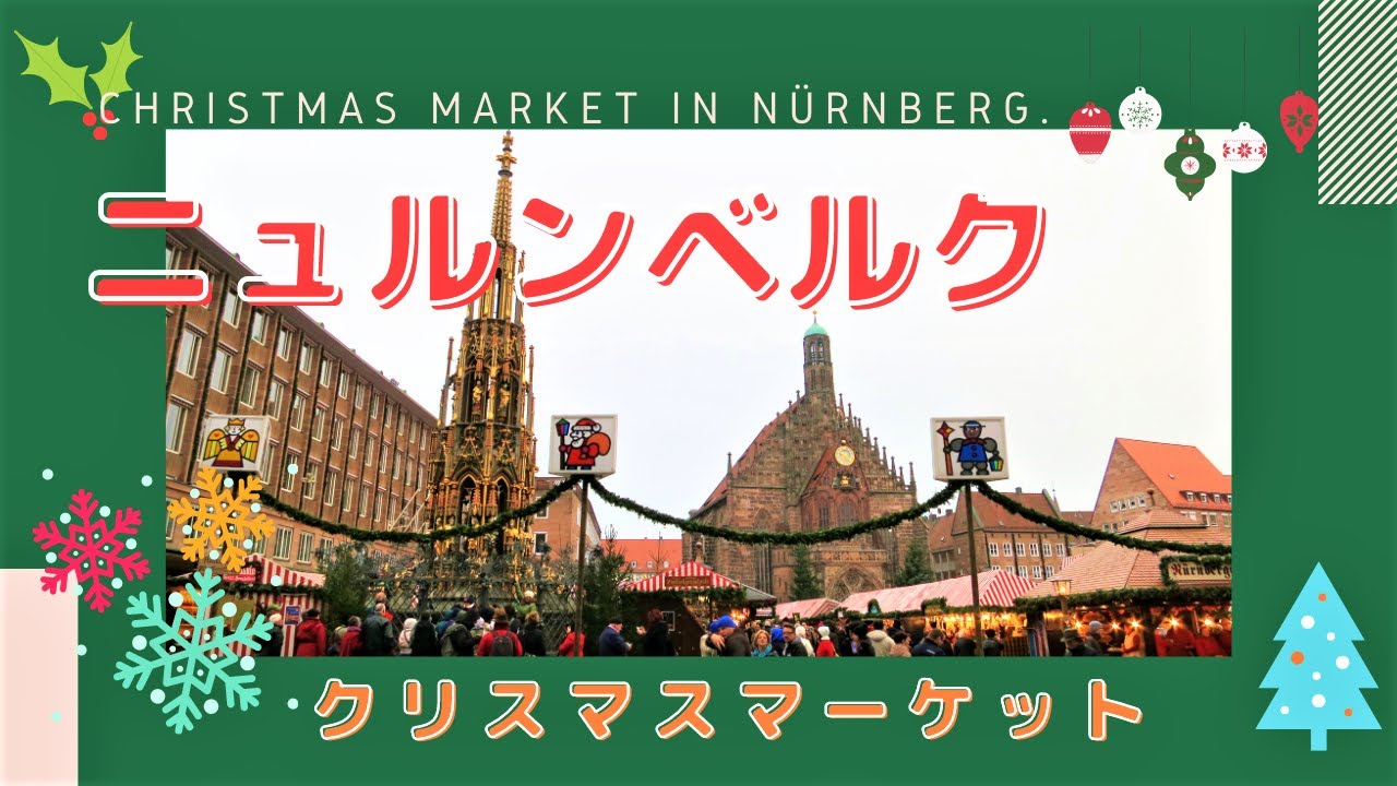 ニュルンベルク クリスマスマーケット Christmas Market In Nurnberg Youtube