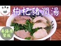 粵語原聲版 枸杞豬潤湯 原來這麼簡單 Lycium Chinense Pig Liver Soup Eng Sub 粵語原聲版 枸杞豬潤湯 原來這麼簡單 Lycium Chinense Pig Liver Soup Eng Sub