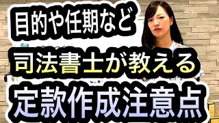 司法書士が説明する会社の「定款」作成の注意点　1304