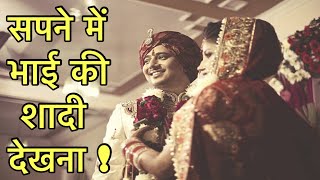 सपने में भाई की शादी देखना | सपने में भाई का विवाह देखने का मतलब | seeing brother married in dream |