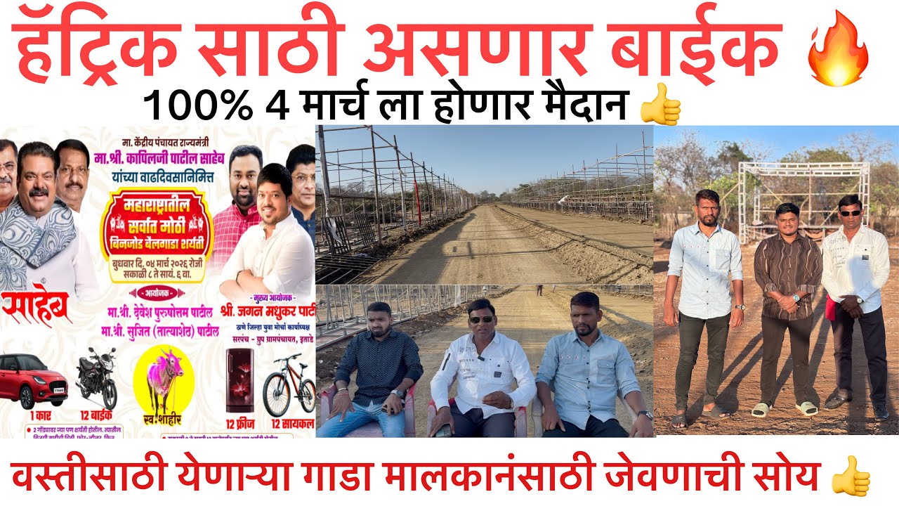 हॅट्रिकसाठी असणार बाईक 🔥| 100% 4 मार्च ला होणार मैदान