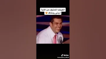 الكوبليه المحذوف من اغنيه اديني رجعتلك عمرو دياب 