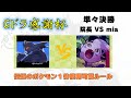 【大会切り抜き】第6回 Gドラ感謝杯本戦準決勝 ~院長 VS mia~【伝説ルール】