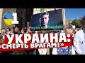УКРАИНА: "Смерть врагам!" / Полиция задерживает на Майдане. Зеленский - мессия!