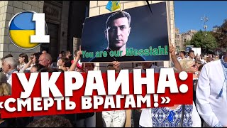 РУССКИЕ В КИЕВЕ: Полиция задерживает на Майдане. Зеленский - мессия! Украина голодает. РУССКИЕ В КИЕВЕ: Полиция задерживает на Майдане. Зеленский - мессия! Украина голодает.