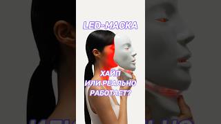 Светодиодные маски работают?