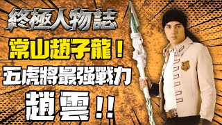 【終極三國】最強最帥的五虎將！常山趙子龍！銀時空的風屬性異能行者究竟有多強？一招盤龍踢壓制周瑜眾人！【終極人物誌】｜終極三國｜終極系列｜班傑