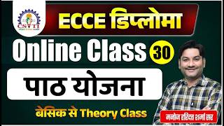 ECCE Diploma online Class | Ecce Diploma Classes (Part- 30) | By Manoj Haridutt Sharma Sir CSVTI