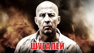 Шугалей (2020) / Shugalei [Обзор На Фильм]