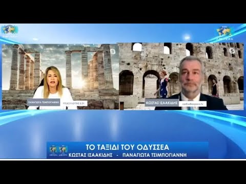 ΕΚΠΟΜΠΕΣ ΓΙΑ ΤΟΝ ΠΟΛΙΤΗ - ΔΙΑ ΣΠΟΡΑ - "ΤΟ ΤΑΞΙΔΙ ΤΟΥ ΟΔΥΣΣΕΑ" - Ο ΙΣΑΑΚΙΔΗΣ ΚΩΣΤΑΣ ME ΚΑΛΕΣΜΕΝΗ THN ΠΑΝΑΓΙΩΤΑ ΤΣΙΜΠΟΓΙΑΝΝΗ ΜΕΛΟΣ ΤΗΣ ΕΠΙΤΡΟΠΗΣ ΤΩΝ 9 ΤΟΥ ΠΟΛΙΤΙΚΟΥ ΦΟΡΕΑ ΤΟΥ ΕΘΝΟΥΣ ΤΩΝ ΕΛΛΗΝΩΝ 
