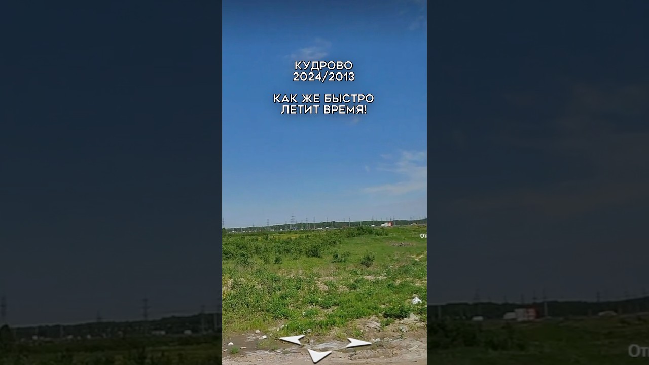 КУДРОВО - что было ДО 🤯