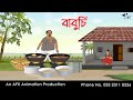 বাবুর্চি  | বাংলা কার্টুন | Bangla Cartoon | Thakurmar Jhuli jemon | AFX Animation