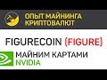 Figurecoin (FIGURE) майним картами Nvidia (algo Neoscrypt) | Выпуск 14 | Опыт майнинга криптовалют