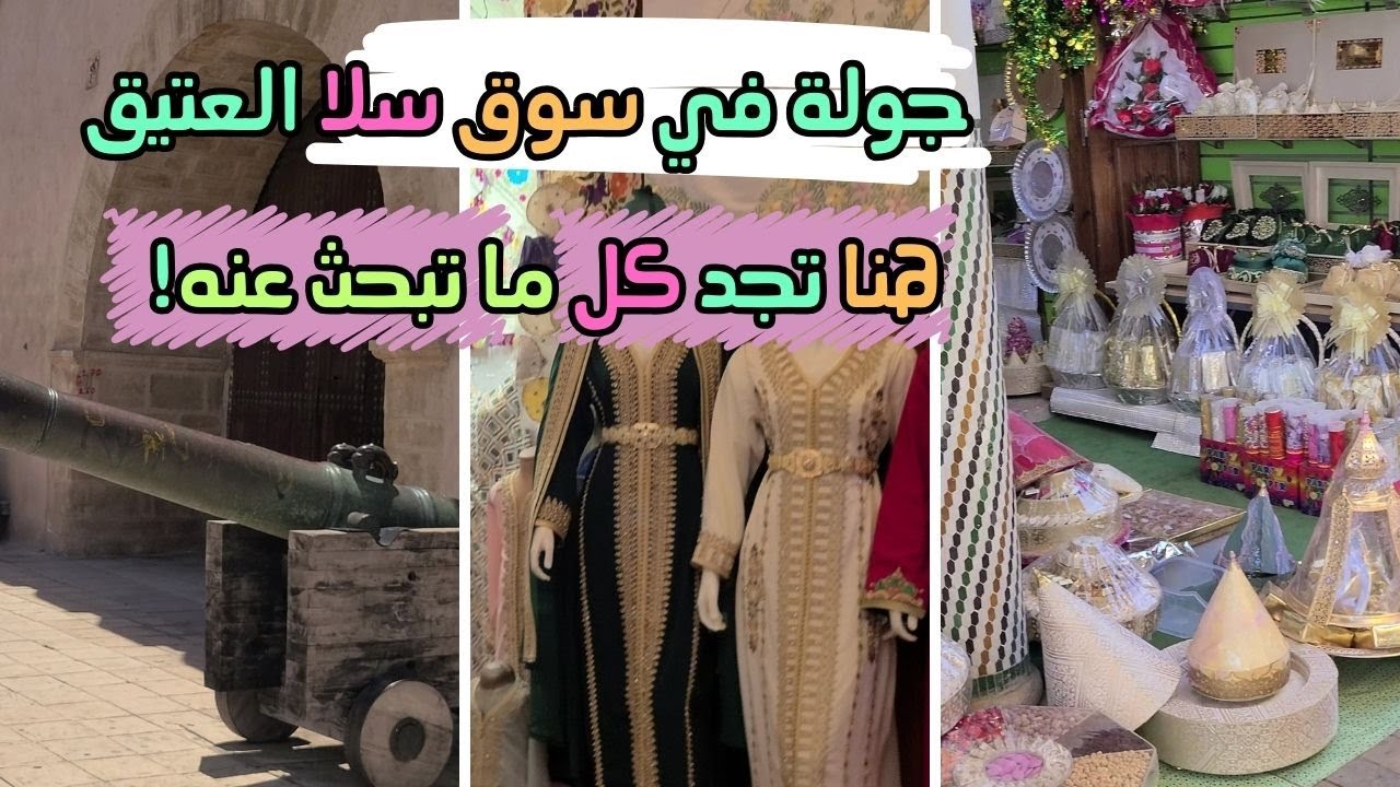 سوق سلا: جولة لاكتشاف كل ما يخبئه هذا السوق العريق!