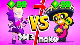 ЭМЗ ПРОТИВ ПОКО! САМЫЙ СИЛЬНЫЙ ПЕРСОНАЖ в BRAWL STARS