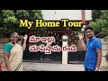 My Home Tour | ఎప్పటి నుండో మీరు అడుగుతున్న video | Patnamlo palleruchulu