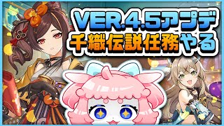 【#原神/げんしん 】Ver.4.5アプデ！千織の伝説任務遊ぶ！✂✨【 #GenshinImpact 】