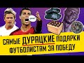 ТОП самых странных Подарков в Футболе | Бутылка Пива за победу в Лиге Чемпионов | Двойник Роналду