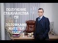 ПОЛУЧЕНИЕ ГРАЖДАНСТВА РФ - ПОТОМКАМИ ЖИТЕЛЕЙ СССР