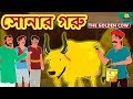 সোনার গরু - The Golden Cow | Rupkothar Golpo | Bangla Cartoon | Bengali Fairy Tales | Koo Koo TV