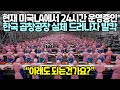 현재 미국LA에서 24시간 운영중인 한국 곱창공장 실체 드러나자 발칵