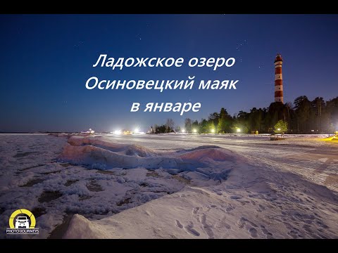 Видео: Христианская песня:  .Давайте новый год встречать!  Ладожское озеро. Осиновецкий маяк зимой.