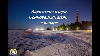 Христианская песня:  .Давайте новый год встречать!  Ладожское озеро. Осиновецкий маяк зимой.