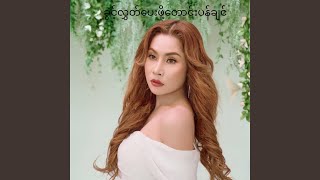 Download Lagu ခွင့်လွှတ်ပေးဖို့တောင်းပန်ချင် Download Lagu ခွင့်လွှတ်ပေးဖို့တောင်းပန်ချင်