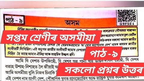 Class 7 Assamese Chapter 9 Question Answer Assam/ Class 7 Lesson 9 Assamese 