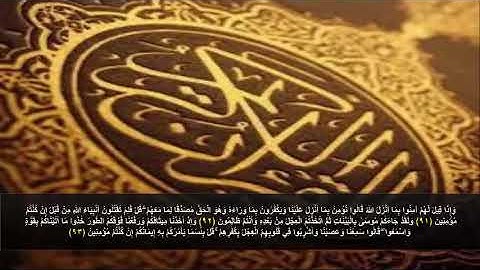 سورة البقره من الآية 91 - 93 . مكرره 3 مرات للحفظ