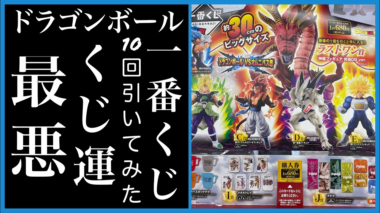 一番くじ ドラゴンボール VSオムニバス超 10回引いてみた結果 - YouTube