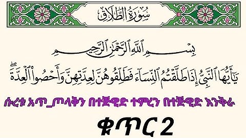 ቁርአንን በተጅዊድ እንማር (እንቅራ )ለጀማሪወች || ሱረቱ አጥ-ጦላቅ ቁጥር 2 || سورة الطلاق || በኡስታዝ #ሰኢድ_አደም_አሊ #quran