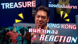 [คนทำเพลง REACTION Ep.483] TREASURE - 'KING KONG' M/V | Band LIVE Concert [it's Live] K-POP