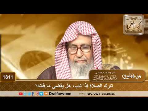 1811 تارك الصلاة إذا تاب هل يقضي ما فاته الشيخ صالح الفوزان