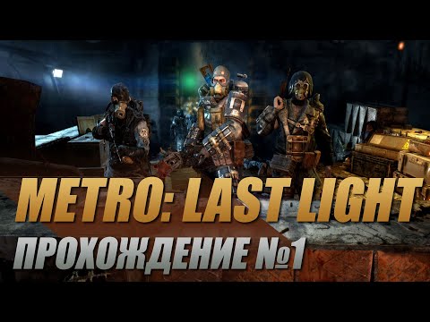 Видео: Прохождение Metro: Last Light Redux. Ч. 1