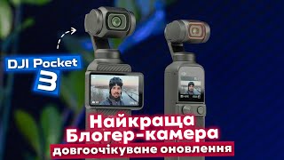 DJI OSMO POCKET 3 - НАЙКРАЩА камера для блогера. Огляд, порівняння з Pocket 2.