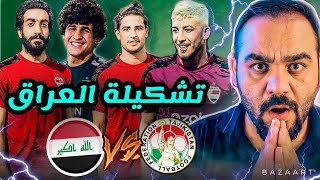 رسمياتشكيلة المنتخب العراقي امام طاجيكستان وهل سيفوز العراق؟