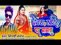 Audio       sipahi saroj  devra khatiye per mangata new bhojapuri song