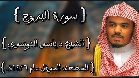 85 سورة البروج كاملة الشيخ ياسر الدوسري عام ١٤٢٦ه /2005م إمام الحرمين الشيخ أ.د ياسر  الدوسري 🫀