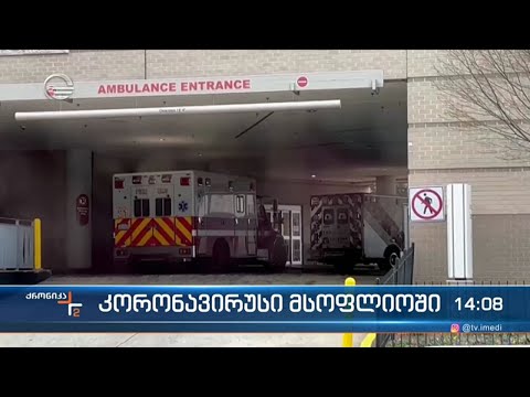 კორონავირუსი მსოფლიოში