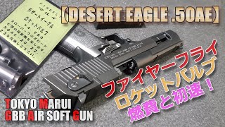 東京マルイ【デザートイーグル.50AE（その3）】FIREFLY（ファイヤーフライ）ロケットバルブ（&アルミピストンロッド）使ってみた！初速と燃費を要チェック！PlasticModel-AirSoft