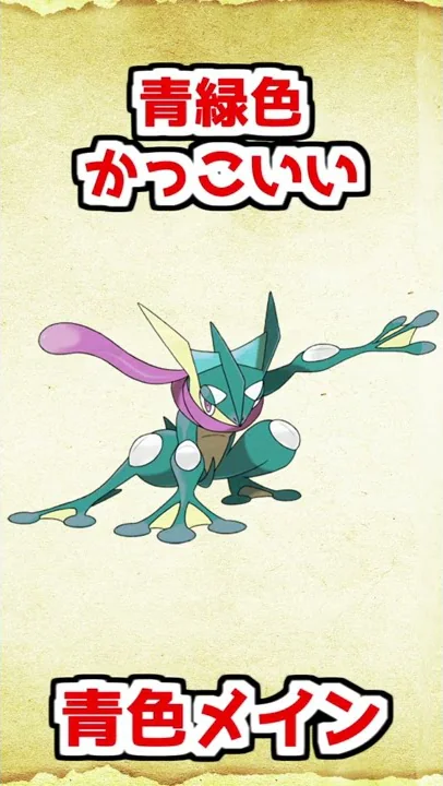 ゲッコウガの色違い
